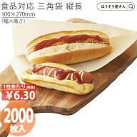 【当店限定★1200円引き＆ポイント5倍】 【油が染みない紙袋】 耐油ナチュラル 三角袋 縦長 2000枚耐油袋…