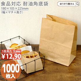 【油が染みない紙袋】 紙袋 角底袋 H300 耐油 茶 1000枚おしゃれ 収納 業務用 ワイン 小 茶 手提げ 耐油 食品対応 カレーパン コロッケ 唐揚げ フライドポテト メロンパン サンドイッチ 総菜パン ドーナツ パン 油もの 屋台 テ