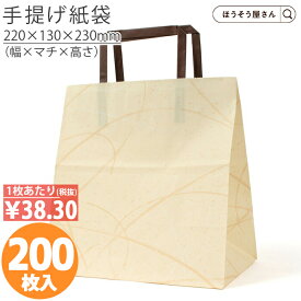 【送料無料】 紙袋 手提げ袋 手提袋 平紐 H平22 ゆうび ベージュ 200枚手提げ マチ広 仕出し お弁当 おしゃれ 収納 業務用 ワイン 小 茶 手提げ 日本製 ギフト 軽い 安心 梱包 パッケージ