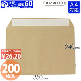【当店限定★ポイント5倍】 宅配 平袋 A4横型 200枚メルカリ フリマアプリ 配送 かわいい おしゃれ 収納 業務用 小 大きい 茶 梱包用袋 梱包用品 業者様 ネットショップ シンプル 日本製 高品質 紙袋 業務用 ギフト 軽い 安心 梱