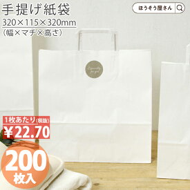 【当店限定★ポイント5倍】 紙袋 手提げ袋 手提袋 平紐 3才 白 無地 200枚手提げ マチ広 仕出し お弁当 おしゃれ 収納 業務用 ワイン 小 茶 手提げ 日本製 ギフト 軽い 安心 梱包 パッケージ