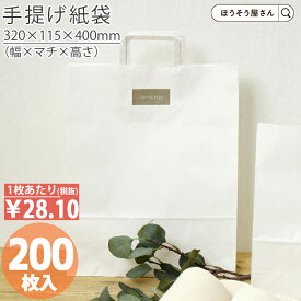 【当店限定★ポイント5倍】 紙袋 手提げ袋 手提袋 平紐 2才 白 無地 200枚手提げ マチ広 仕出し お弁当 おしゃれ 収納 業務用 ワイン 小 茶 手提げ 日本製 ギフト 軽い 安心 梱包 パッケージ