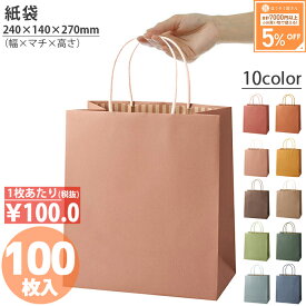 【当店限定★700円引き＆ポイント5倍】 紙袋 カラーズ 100枚 ケース売り 10色結婚式 引出物 引き出物 袋 引出物袋 業務用 おしゃれ ラッピング マチ広 手提げ袋 手提袋 手提 手提げ ギフト プレゼント 無地 小さい 大量 クリス