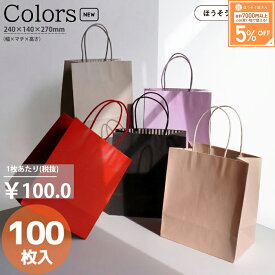 【当店限定★ポイント5倍】 紙袋 カラーズ 100枚 新色 5色結婚式 引出物 引き出物 袋 引出物袋 業務用 おしゃれ ラッピング マチ広 手提げ袋 手提袋 手提 手提げ ギフト プレゼント 無地 小さい 大量 クリスマス 福袋 高級 高見え