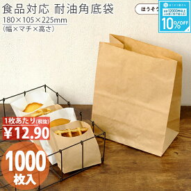 【当店限定★ポイント5倍】 【油が染みない紙袋】 紙袋 角底袋 H300 耐油 茶 1000枚おしゃれ 収納 業務用 ワイン 小 茶 手提げ 耐油 食品対応 カレーパン コロッケ 唐揚げ フライドポテト メロンパン サンドイッチ 総菜パン ドー