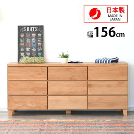 【28時間限定全品10％オフクーポン配布 5/29 20時】チェスト ローチェスト ワイドチェスト 木製 155cm 3段 全段レール付き 日本製 サイドボード リビングボード 収納ラック