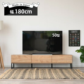 【28時間限定全品10％オフクーポン配布 5/29 20時】テレビ台 テレビボード 日本製 半完成品 テレビラック ローボード ナチュラル 木製 脚付き 韓国インテリア 180 コード穴 高見え