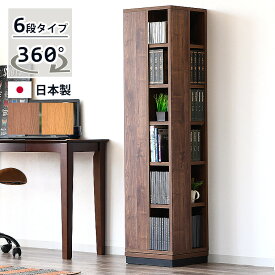 ［5％offクーポン ~12/15 00:00まで］本棚 回転式 6段 大容量 スリム すき間 省スペース 完成品 日本製 回転コミックラック 回転 回転ラック 収納棚 ブックシェルフ おしゃれ