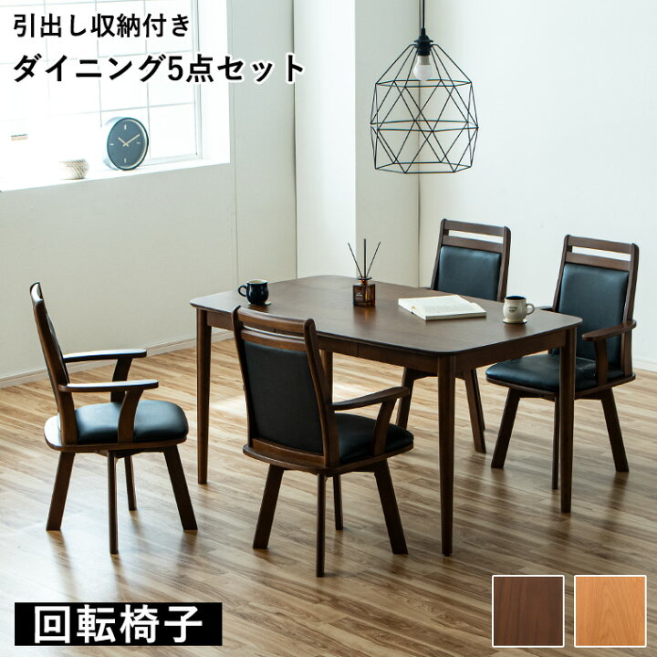 札幌 4人掛けダイニングセット 回転イス アームチェア 食卓テーブル 
