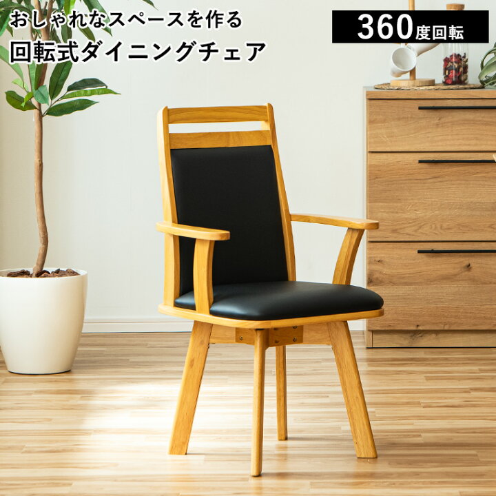 楽天市場】【全品ポイント5倍 3/15限定】回転 ダイニングチェア 回転式 