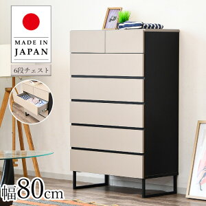 【全商品P5倍】【25日は10%offクーポン配布 10/24 20:00】チェスト 6段 収納棚 棚 衣類ケース 幅80cm 北欧 グレー おしゃれ 収納チェスト リビング ハイチェスト 寝室 整理タンス