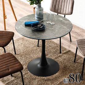 丸テーブル 円形テーブル ガラステーブル ダイニングテーブル 大理石柄 2人掛け 幅80cm 脚 ガラス おすすめ 北欧家具 1本脚