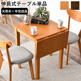 ［5％offクーポン ~12/15 00:00まで］伸長式ダイニングテーブル ダイニングテーブル 折りたたみ 折りたたみテーブル 伸縮 2人用 テーブルのみ 単品 幅60 90cm 北欧風 カントリー