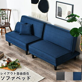 ［5％offクーポン ~12/15 00:00まで］分割 ソファーベッド ソファ ベッド 2分割 分割可能 2人掛け リクライニング 折りたたみ セミシングル 一人暮らし
