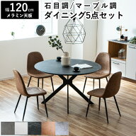ダイニングテーブルセット 4人掛け 丸テーブル 5点セット 石目調 マーブル風 コンクリート調 大理石柄 12…