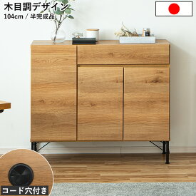 ［5％offクーポン ~12/15 00:00まで］サイドボード キャビネット 木製 ハイタイプ おしゃれ スリム カウンター下収納 リビングボード 日本製 半完成品 木目調 脚付き 薄型 大容量