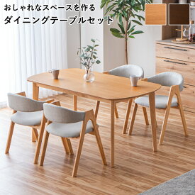 ［5％offクーポン ~12/15 00:00まで］ダイニングテーブルセット 4人掛け 5点セットダイニングテーブル 楕円 変形テーブル 角丸テーブル 150cm コンパクト ダイニングチェア 4脚セット