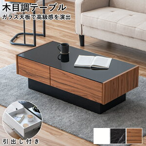 リビングテーブル ガラステーブル おしゃれ 引出し ガラス天板 木製 完成品 白 収納付き ローテーブル 机 長方形 引き出し 高級感 韓国インテリア