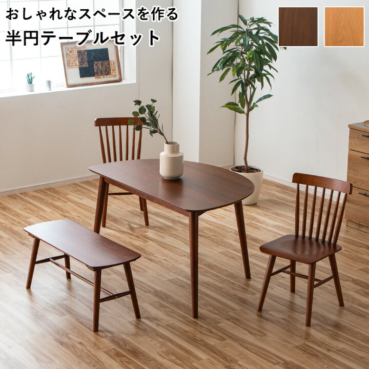 楽天市場】半円テーブル 半円 変形 ダイニング4点セット ダイニング 