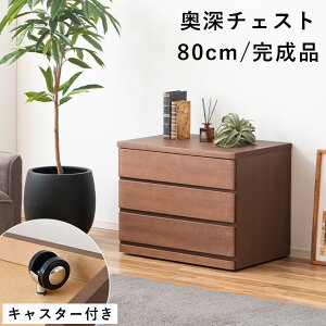 押入れ収納 収納タンス 収納たんす 収納箪笥 チェスト 押入れ 引き出し 3段 幅80cm 完成品 キャスター付き 木製 天然木 シンプル クローゼット 仏壇台 北欧 洋服タンス 洋服収納 衣類収納
