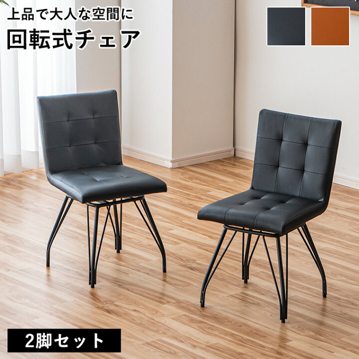 楽天市場】ダイニングチェア 2脚セット 回転チェア アメリカン 回転 