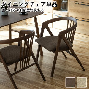 ダイニングチェア 完成品 2脚セット 55cm 単品 肘付き ダイニング リビング 食卓椅子 木製 天然木 おしゃれ モダン ビンテージ かわいい 北欧 椅子 いす イス 撥水加工