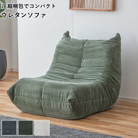 ［5％offクーポン ~12/15 00:00まで］圧縮ソファ 1人掛け 1人がけソファ コーデュロイ生地 膨らむ 自動膨張式 軽量 持ち運び便利 ウレタンのみ エコ 環境配慮 ゆったり くつろぎ 韓国風 韓国インテリア くすみカラー おしゃれ 腰痛対策