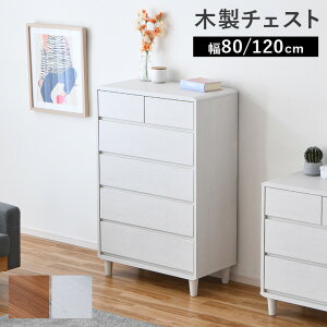 タンス 白 幅120cm」の人気商品一覧・価格比較 - 価格.com