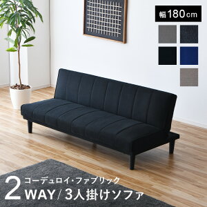 ソファベッド 180cm」の人気商品一覧 | 安い商品を通販サイトから探す 