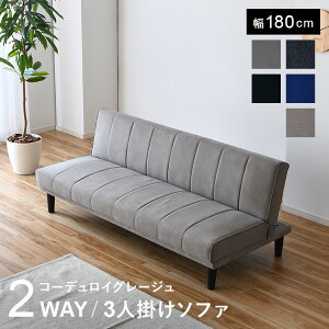 ソファベッド 180cm」の人気商品一覧 | 安い商品を通販サイトから探す 