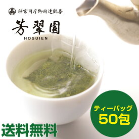 母の日 日本茶 高級煎茶 ティーバッグ 3g × 50包 家庭用 オフィス 無添加 純国産 一番茶 神宮司庁御用達 芳翠園 煎茶ティーバッグ おすすめのおいしいお茶 「敬老の日 敬老の日熨斗対応」 芳翠園 HOSUIEN 一番茶 水出しOK