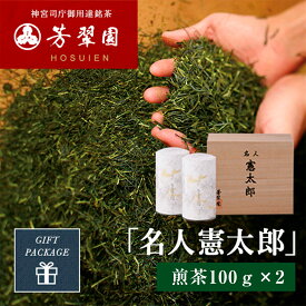 お歳暮 お茶 御歳暮 お年賀 高級 手土産 名人憲太郎 煎茶100g×2 お祝い 手土産 芳翠園 一番茶 水出しOK