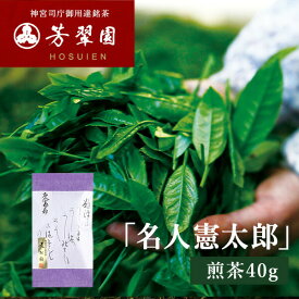 母の日 煎茶名人憲太郎 [煎茶40g] 芳翠園 HOSUIEN 一番茶 水出しOK