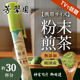 母の日 お手軽 粉末茶ペン 日本茶 粉末煎茶 家庭用 無添加で純国産の一番茶！神宮司庁 御用達 銘茶 煎茶 メディア掲載 たけしの家庭の医学 粉末煎茶で血管の老化・動脈硬化予防！粉末茶 芳翠園 HOSUIEN 一番茶 水出しOK