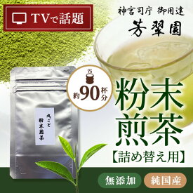 母の日 詰替用丸ごと 粉末煎茶20g 日本茶 粉末煎茶 ギフト 家庭用 無添加,純国産,一番茶 芳翠園 粉末茶 お手軽 粉末茶ペンをお得に詰替！ メディア掲載 たけしの家庭の医学 粉末煎茶で血管の老化・動脈硬化予防！ 芳翠園 HOSUIEN 一番茶 水出しOK