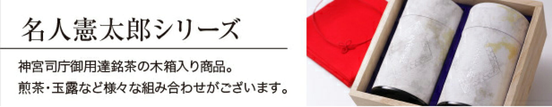 最高級日本茶ギフト名人憲太郎