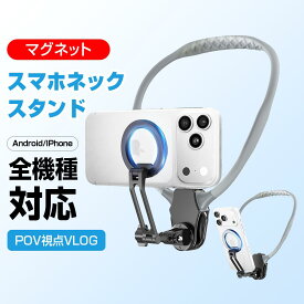 【✨P3倍+期間限定クーポンで3272円】 スマホ ネックホルダー 首掛けスマホホルダー マグネット ネックスタンド スマホ 実況 動画 持ち運び便利 POV/Vlog 自撮り 両手解放 俯瞰撮影 iPhone/Android対応 首掛け マグネット動画撮影 携帯電話 ネックレス式マウント 多角度