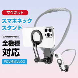 ★楽天1位★期間限定 クーポンで3582円！★ スマホ ネックホルダー マグネット 首掛けスマホホルダー ネックスタンド スマホ 実況 動画 持ち運び便利 POV/Vlog 自撮り 両手解放 俯瞰撮影 iPhone/Android対応 首掛け マグネット動画撮影 携帯電話 ネックレス式マウント 多角度