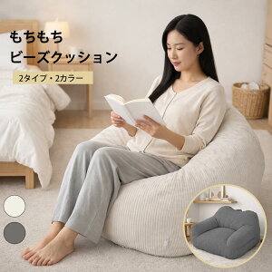 【5%OFFクーポン】【Hikarune】高品質 ビーズクッション ソファ 小さめ 大きい 特大 背もたれ 座椅子 授乳