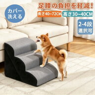 8%OFFクーポン【Hikarune】ドッグスロープ 2段/3段/4段 ドッグ ステップ スロープ ペット 登り台 階段 犬…