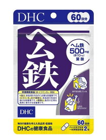 新版発売 5%OFFクーポン配布 DHC ヘム鉄 60日分 ( 120粒 )　DHCサプリメント　ベ−シック 健康維持 鉄分補給 貧血 対策 エネルギー補給 体調管理 免疫力向上 鉄分 サポート 疲労回復 代謝促進 健康補助 生活習慣 改善 鉄分不足解消 体力増強 美容 送料無料