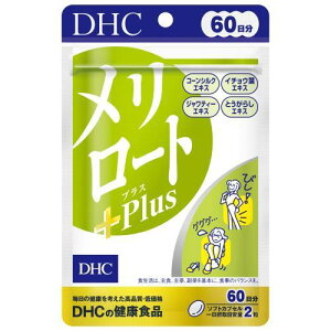 DHC メリロートPlus 60日分 サプリメント ジャワティーエキス イチョウ葉エキス とうがらしエキス コーンシルク ハーブ サプリ 健康 美容 サポート 巡り バランス ハーブブレンド リズム 健康