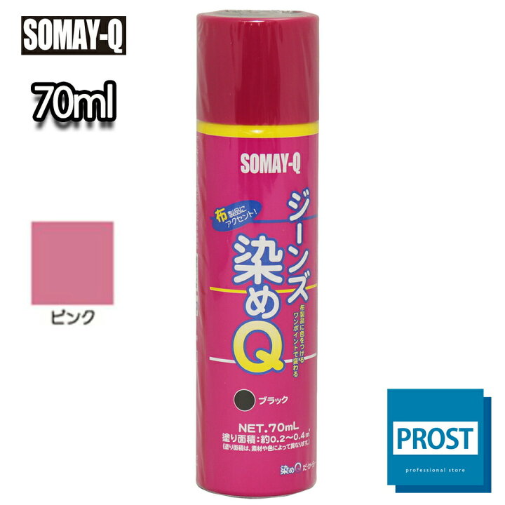楽天市場 染めq ジーンズ染めq ピンク 70ｍｌ 染めqテクノロジィ そめq スプレー Prost楽天市場店