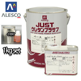 関西ペイント 2液　JUST ウレタン プラサフ 1kgセット/自動車用ウレタン塗料　カンペ　ウレタン　塗料　サフェーサー