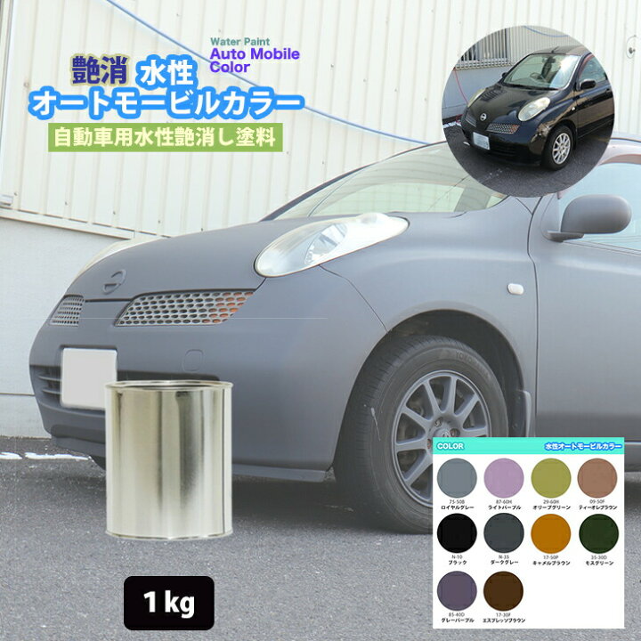楽天市場 水性オートモービルカラー ディープカラー 全10色 1kg 艶消し 水性塗料 つや消し 車 Prost楽天市場店