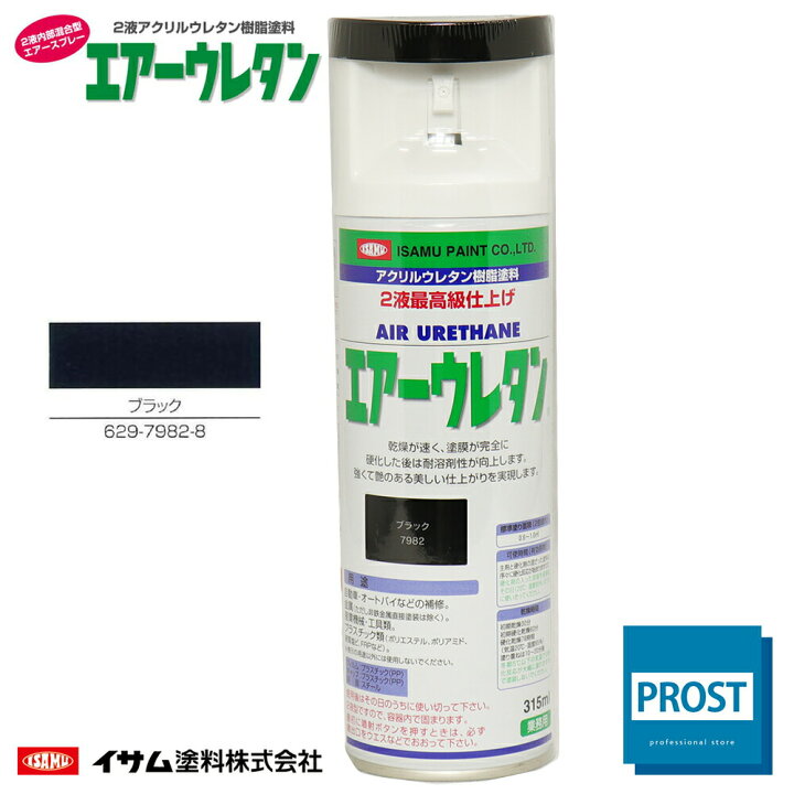 楽天市場】イサム エアーウレタン 315ml / 7982 ブラック 2液 自動車 ウレタン 塗料 エアゾール スプレー : PROST楽天市場店 楽天市場】イサム エアーウレタン 315ml / 7982 ブラック 2液 自動車 ウレタン 塗料 エアゾール スプレー : PROST楽天市場店