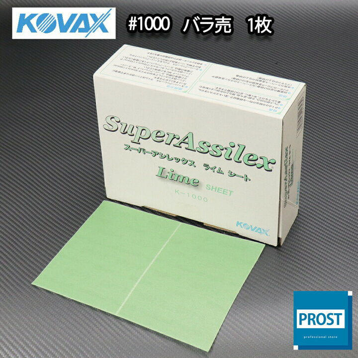 楽天市場】塗装前の足付けに！コバックス スーパーアシレックス ライム シート 1000番相当 1枚/研磨 手研ぎ用 空研ぎ 水研ぎ 兼用 :  PROST楽天市場店