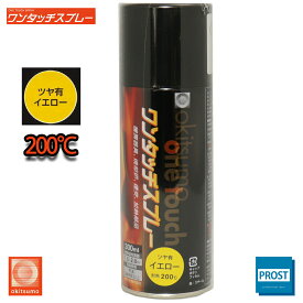 耐熱塗料 オキツモ ワンタッチスプレー 艶有 イエロー 300ml /ブレーキ キャリパー エンジン ヘッド 黄 塗料 バイク 車 200℃