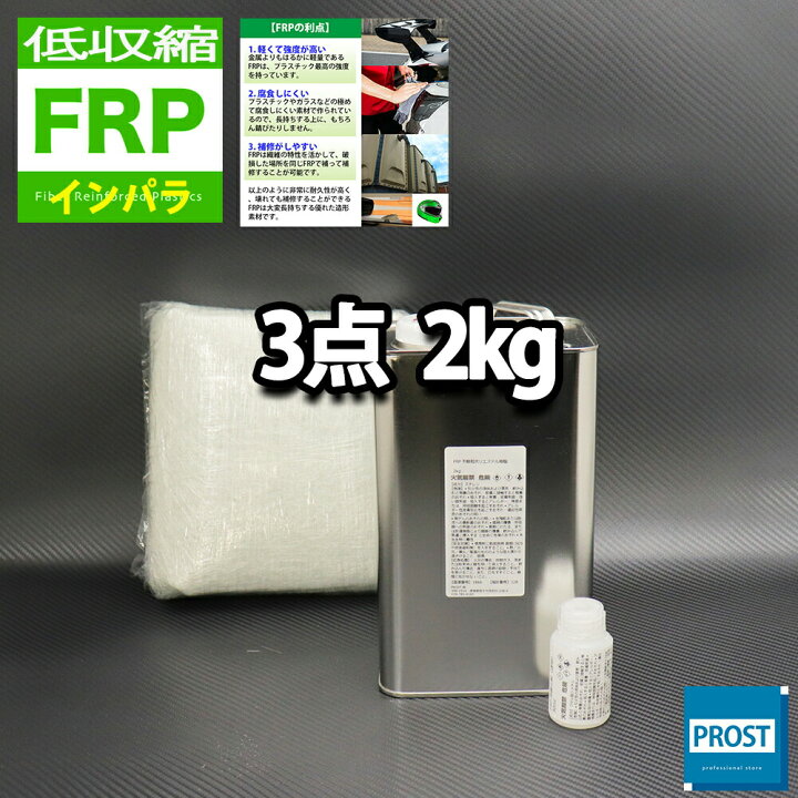 楽天市場】低収縮タイプ【FRP補修３点キット/FRP樹脂２kg】一般積層用（インパラフィン）硬化剤/ガラスマット付 : PROST楽天市場店