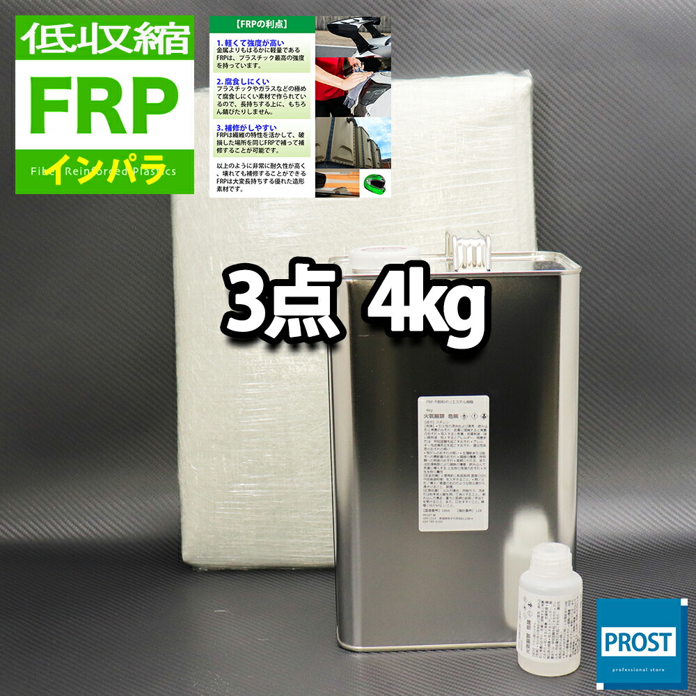 FRPの成型 ストアー 補修に 低収縮タイプ FRP補修３点キット FRP樹脂４kg 硬化剤 一般積層用 インパラフィン 全国一律送料無料 ガラスマット付